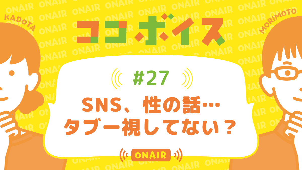 ココボイス#27「SNS、性の話…タブー視してない？」｜ココハレの音声メディアで子育てトークを配信しています