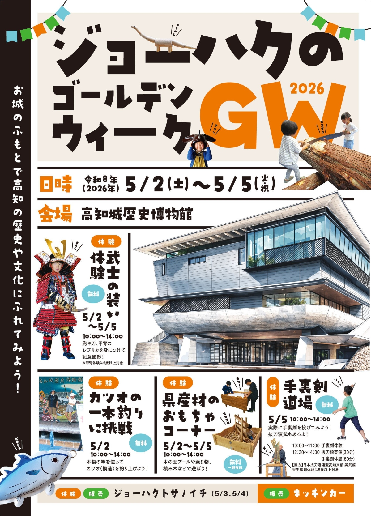 高知市で5/2～5に「ジョーハクのGW2026」（高知城歴史博物館）｜甲冑姿で記念撮影、手裏剣体験、木のおもちゃコーナー、グルメ…日替わりイベントやワークショップが楽しめます