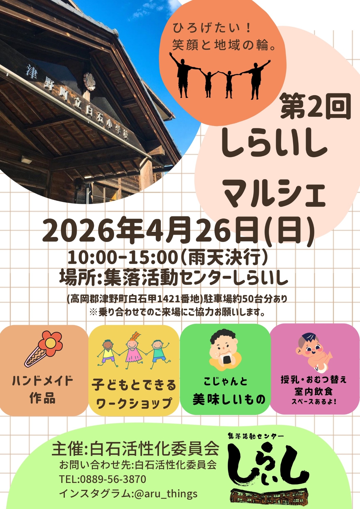 津野町で4/26に「第2回しらいしマルシェ」（集落活動センターしらいし）｜グルメや雑貨の販売、お子さんと一緒に手作り体験が楽しめます