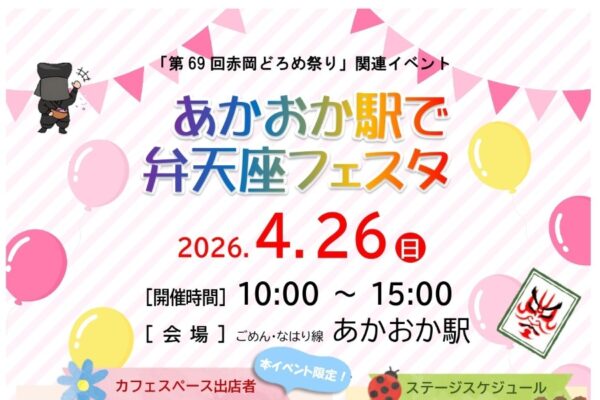 香南市で4/26に「あかおか駅で弁天座フェスタ」（あかおか駅）｜ダンス、音楽演奏、パフォーマンスなどのステージプログラムやグルメが楽しめます。