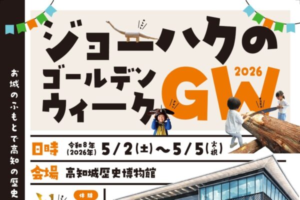 高知市で5/2～5に「ジョーハクのGW2026」（高知城歴史博物館）｜甲冑姿で記念撮影、手裏剣体験、木のおもちゃコーナー、グルメ…日替わりイベントやワークショップが楽しめます