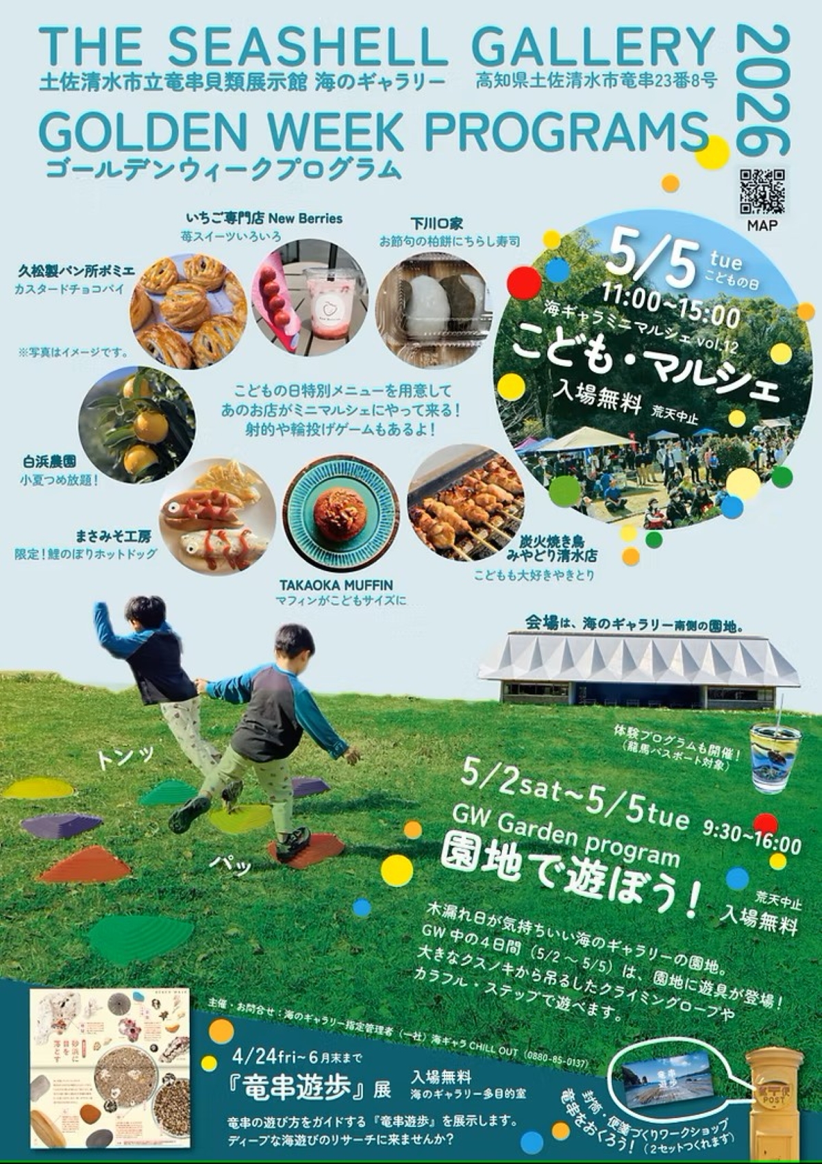 土佐清水市で5/5に「海ギャラミニマルシェvol.12『こども・マルシェ』」（海のギャラリー）｜ホットドッグ、苺スイーツなどのグルメやゲームが楽しめます…5/2～5は遊具が登場！