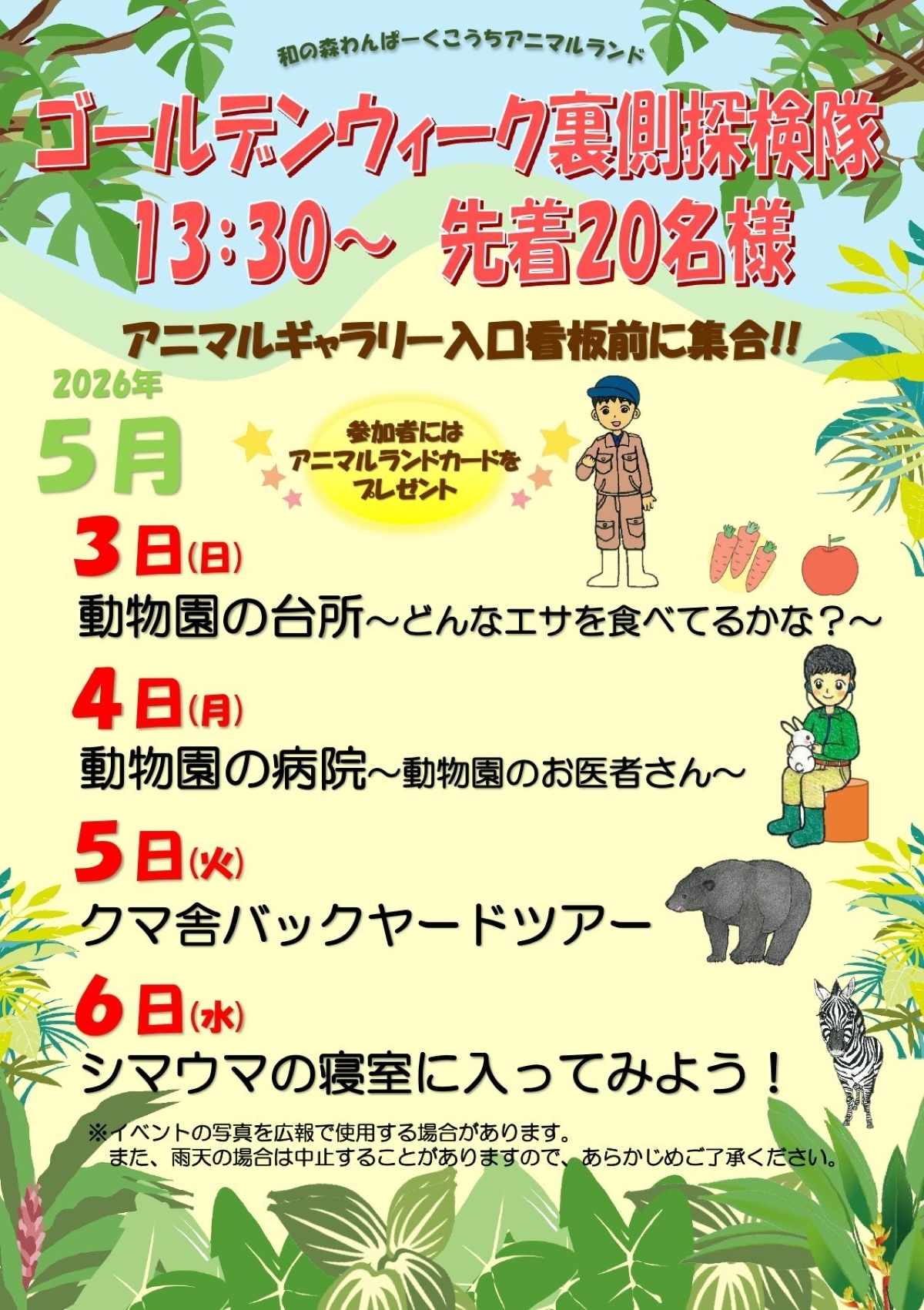 【2026年】高知市で5/3～6に「GWイベント」（わんぱーくこうち）｜「動物園の台所」「シマウマの寝室に入ってみよう！」…アニマルランドの裏側探検、飼育員さんのガイドが楽しめます