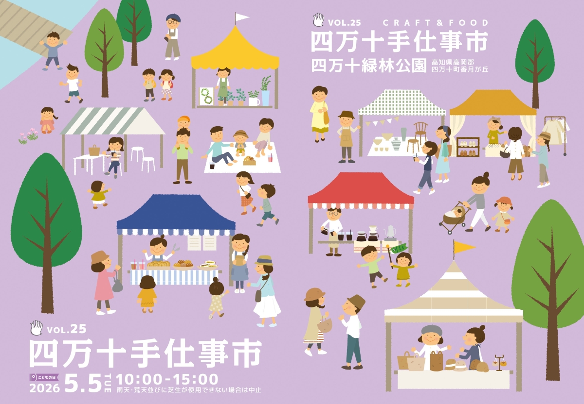 【2026年】四万十町で5/5に「第25回四万十手仕事市」（四万十緑林公園）｜グルメや雑貨、ワークショップ･･･120以上のブースが並びます