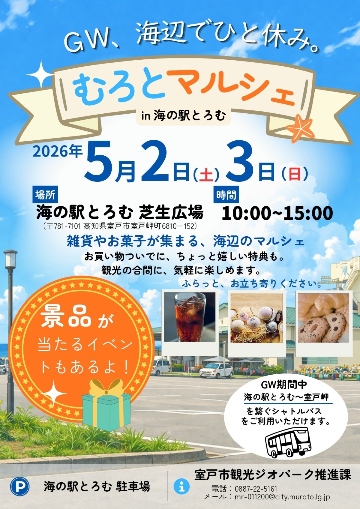 室戸市で5/2、3に「むろとマルシェ」（海の駅とろむ）｜お菓子や雑貨の販売、バスボール作り、針金アートなどのワークショップが楽しめます