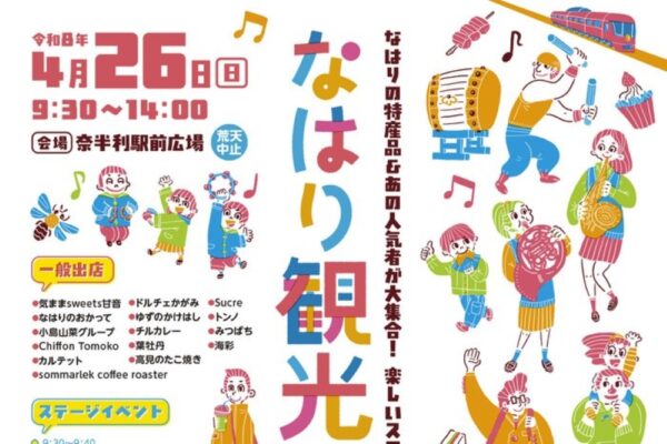 【2026年】奈半利町で4/26に「なはり観光フェス」（奈半利駅前広場）｜きかんしゃトーマスのキャラクターショー、お菓子・餅投げ、グルメの出店が楽しめます