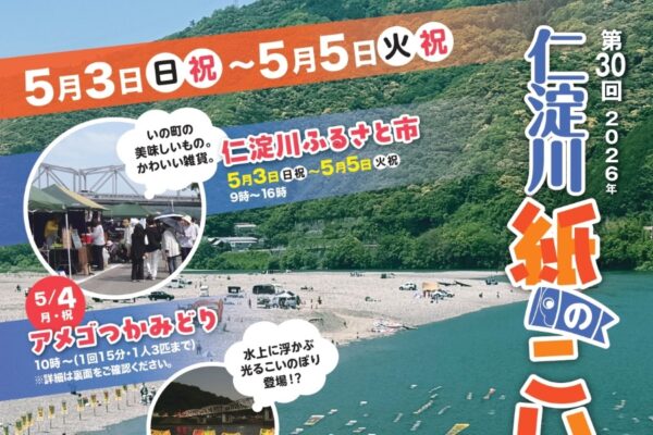 【2026年】いの町で5/3～5に「第30回仁淀川紙のこいのぼり」（波川公園周辺）｜水中を泳ぐこいのぼり、宝探し、アメゴつかみどり、グルメなど盛りだくさん…5/4には光るこいのぼりも！