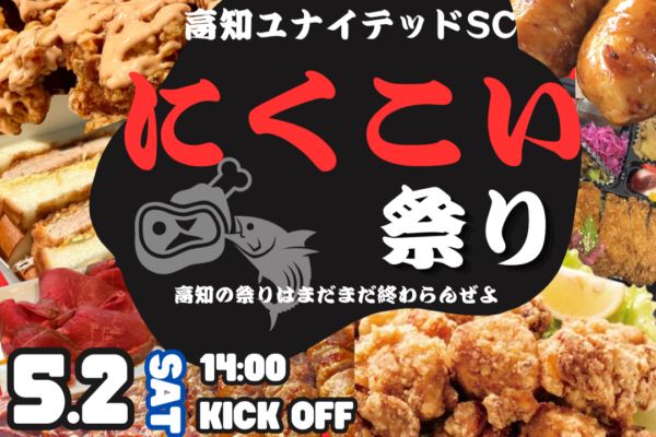高知市で5/２に「高知ユナイテッドSC にくこい祭り」（GIKENスタジアム）｜肉グルメが楽しめる！県内在住の小学生はホームゲームが全試合無料で観戦できます