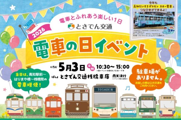 【2026年】高知市で5/3に「電車の日イベント」（とさでん交通桟橋車庫）｜電車綱引き大会、制服撮影会、ミニハートラム乗車会…グルメも販売されます