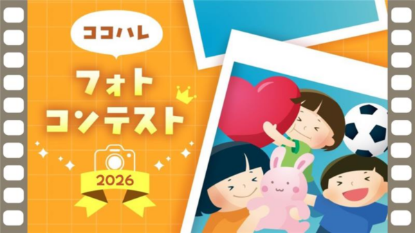 【2026年】グランプリ写真はケーキに！「ココハレフォトコンテスト」を開催します｜「はじめての○○」「ハマってます」をテーマにお子さんの写真をお寄せください！