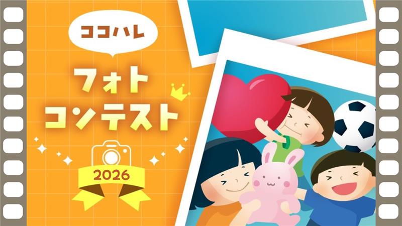 【2026年】グランプリ写真はケーキに！「ココハレフォトコンテスト」を開催します｜「はじめての○○」「ハマってます」をテーマにお子さんの写真をお寄せください！