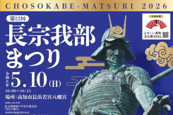 【2026年】高知市で5/10に「第12回長宗我部まつり」（若宮八幡宮）｜武者行列や鉄砲隊演舞、スポーツチャンバラ合戦、餅投げ、グルメなどが楽しめます