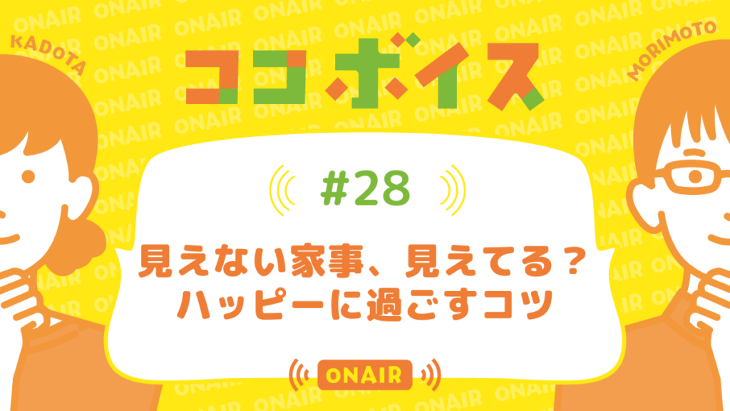ココボイス#28「見えない家事、見えてる?ハッピーに過ごすコツ」｜ココハレの音声メディアで子育てトークを配信しています