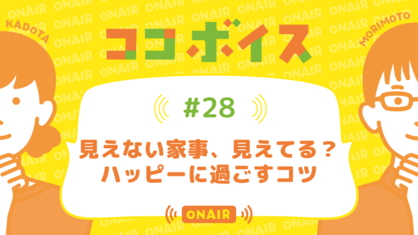 ココボイス#28「見えない家事、見えてる?ハッピーに過ごすコツ」｜ココハレの音声メディアで子育てトークを配信しています