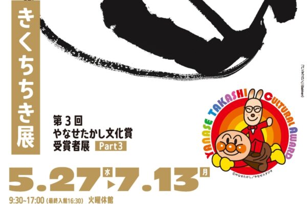 【2026年】香美市で5/27～7/13に「きくちちき展」（香美市立やなせたかし記念館）｜絵本「しろねこくろねこ」「でんしゃくるかな？」…初公開の原画も展示されます