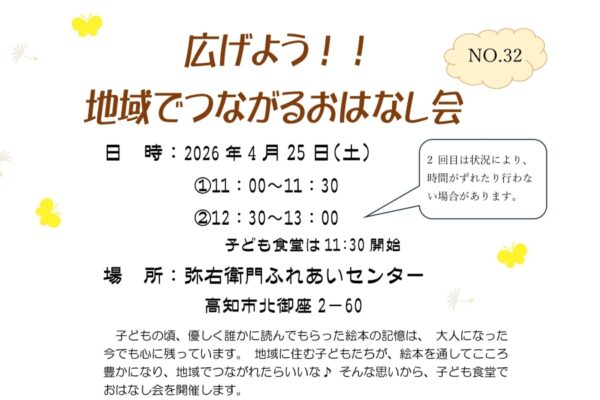 【2026年4月】高知市で4/25に「広げよう！！地域でつながるおはなし会」（弥右衛門ふれあいセンター）｜絵本の読み聞かせ、ふれあい遊びなどが楽しめます