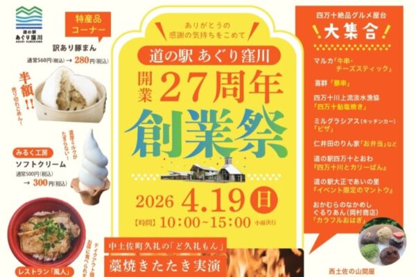 【2026年】四万十町で4/19に「開業27周年創業祭」（道の駅あぐり窪川 ）｜グルメ、木工品の手作り教室、野菜や雑貨の販売、餅投げが楽しめます