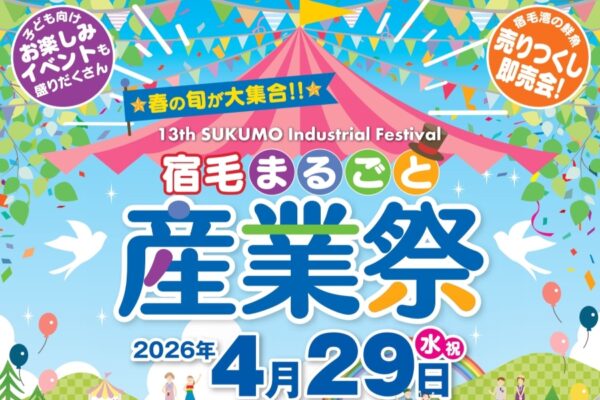 【2026年】宿毛市で4/29に「第13回宿毛まるごと産業祭」（宿毛市総合運動公園）｜ふれあい動物園、ふわふわ遊具、ミニ列車、餅投げや魚のつかみ取りが楽しめます