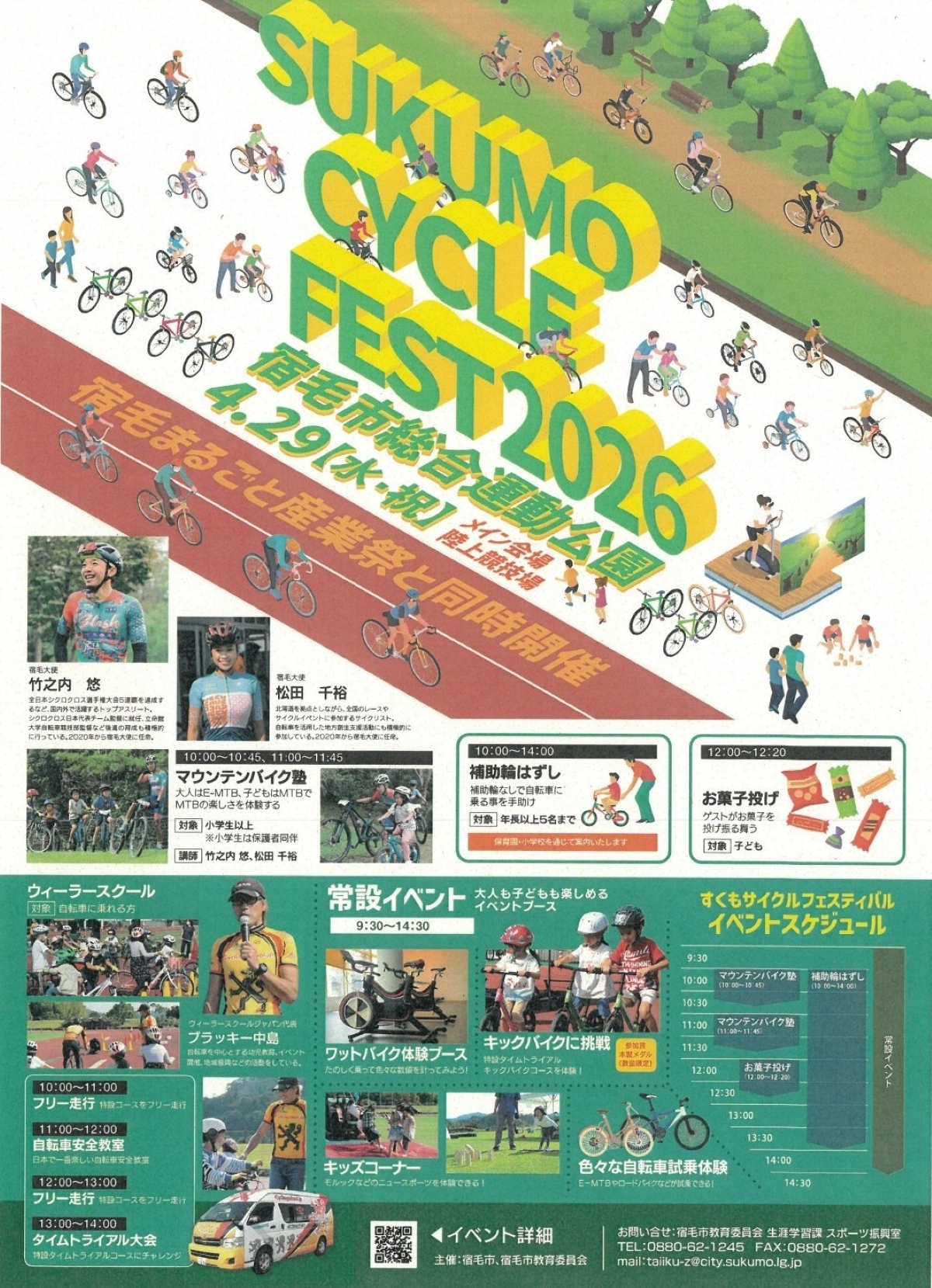 【2026年】宿毛市で4/29に「すくもサイクルフェスティバル2026」（宿毛市総合運動公園）｜いろんな自転車の試乗、モルック体験、お菓子投げなどが楽しめます