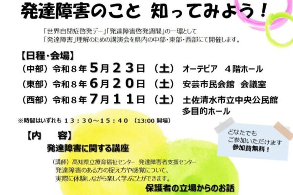 【2026年】高知市などで5～7月に講演会「発達障害のこと知ってみよう！」｜発達障害の人の感覚とは？保護者が経験談も語ります