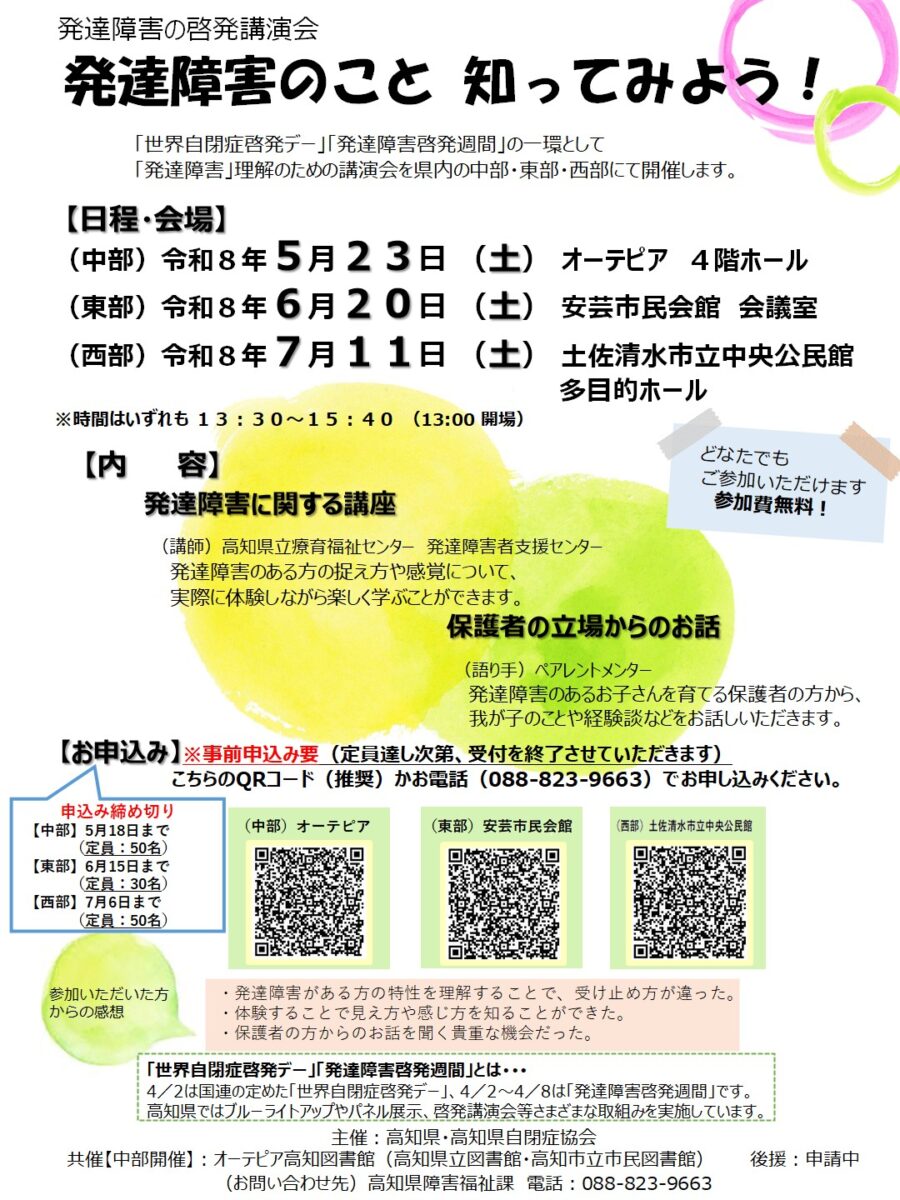 【2026年】高知市などで5～7月に講演会「発達障害のこと知ってみよう！」｜発達障害の人の感覚とは？保護者が経験談も語ります