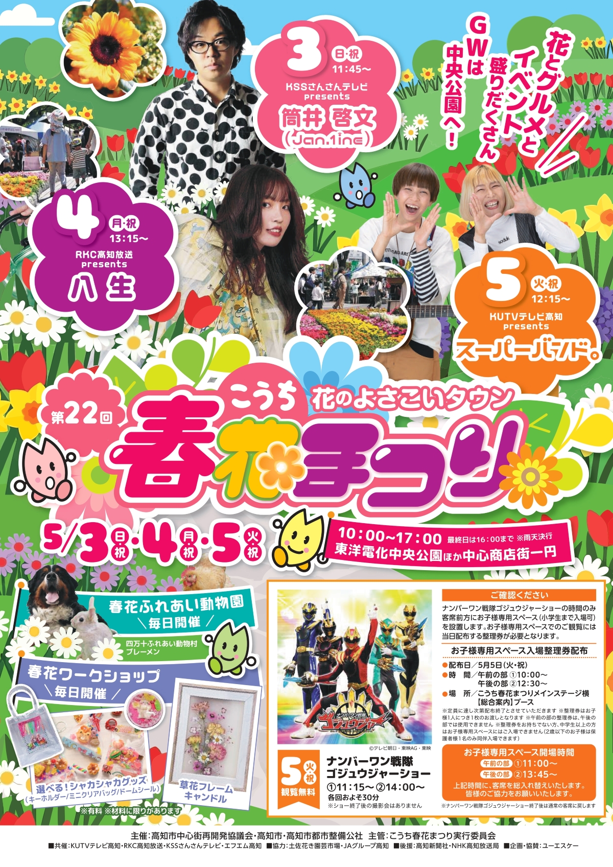 【2026年】高知市の中央公園などで5/3～5に「こうち春花まつり」｜ふれあい動物園、よさこい演舞、音楽ライブ、グルメなど盛りだくさん…5/5はゴジュウジャーがやって来る！