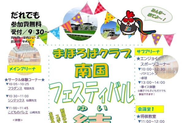 【2026年】南国市で5/30に「まほろばクラブ南国フェスティバル結2026」（南国市立スポーツセンター）｜トランポリンやバドミントンなどのスポーツ体験、体力測定、跳び箱やスラックラインで遊べます