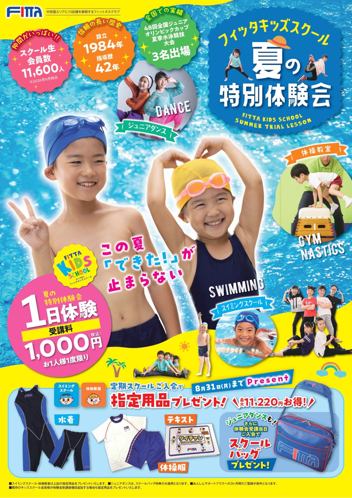 高知市のフィッタキッズスクールで「夏の特別体験会」が7/20にスタート｜「ココハレを見た」で、スイミングスクール、体操教室の1日体験が500円割引きに！〈PR〉