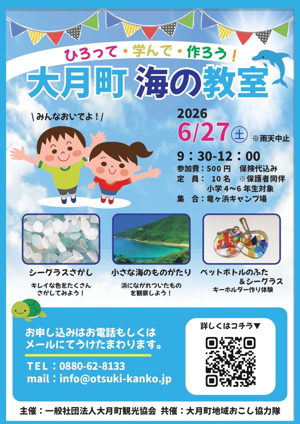 大月町で6/27に「ひろって・学んで・作ろう！大月町　海の教室」（竜ヶ浜キャンプ場）｜シーグラスのキーホルダー作り、漂流物の観察…海の環境について学ぼう！対象は小学4～6年生です