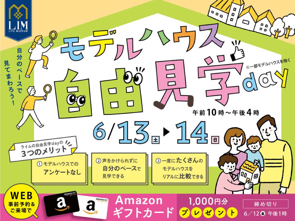 満足度は92％！住宅メーカーの声かけ・アンケートなしの「モデルハウス自由見学day」（高知新聞住宅総合展示場ライム）｜託児あり、気負わずたくさん見学できます！事前予約で「Amazonギフトカード」プレゼント〈PR〉