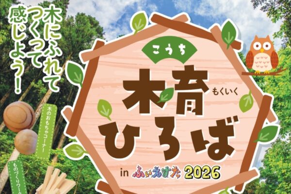 【2026年】高知市で5/16に「こうち木育ひろば in ふぃえすた2026」（はりまや橋商店街）｜木のおもちゃで遊べるコーナー、カスタネットやヒノキの鳴子作りなどが体験できます