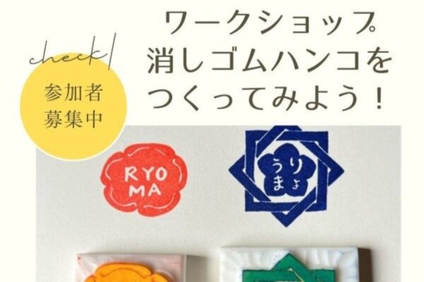 高知市で6/7に「ワークショップ～消しゴムハンコをつくってみよう！」（高知県立坂本龍馬記念館）｜坂本龍馬が用いた「梅」の印判と坂本家の家紋がモチーフのハンコが作れます
