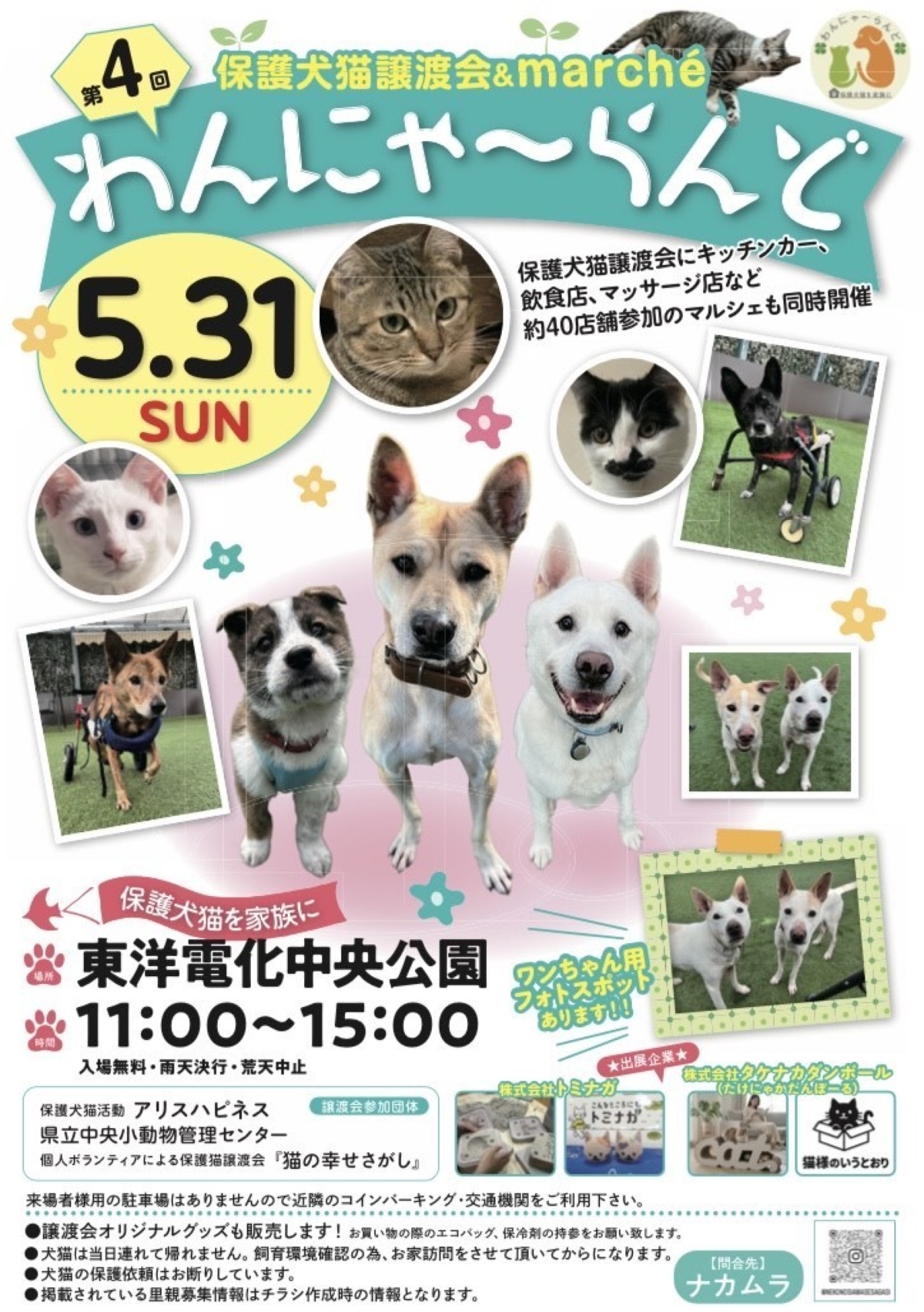 【2026年】高知市の中央公園で5/31に「わんにゃ～らんど」｜保護犬猫譲渡会、ペットフードや雑貨の販売、グルメブースが並ぶマルシェが楽しめます