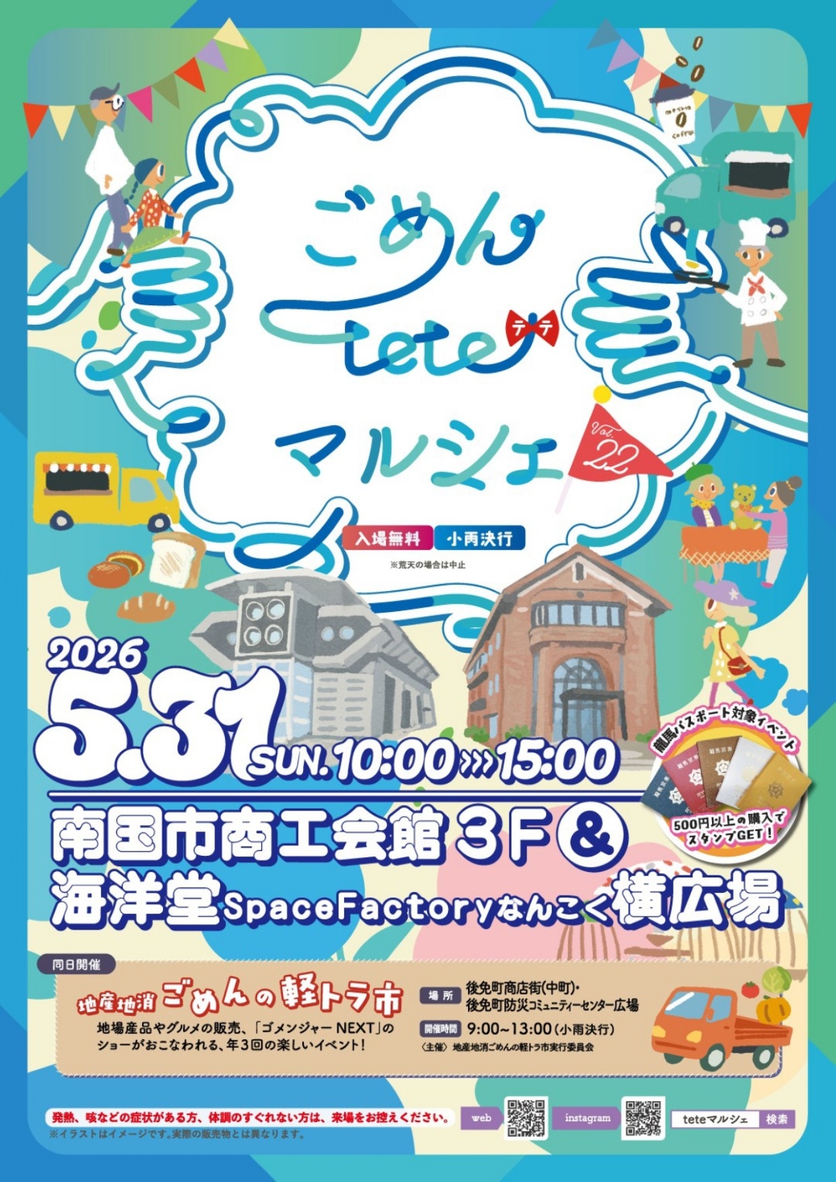 【2026年5月】南国市で5/31に「ごめんteteマルシェvol.22」（海洋堂Space Factoryなんこく横の広場など）｜テイクアウトグルメ、クラフトのお店が並びます