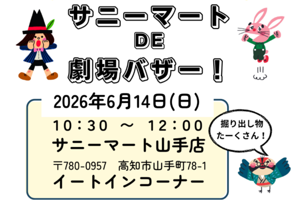 【2026年】高知市で「サニーマート DE 劇場バザー」（サニーマート山手店）｜夏物の古着、雑貨などが販売されます