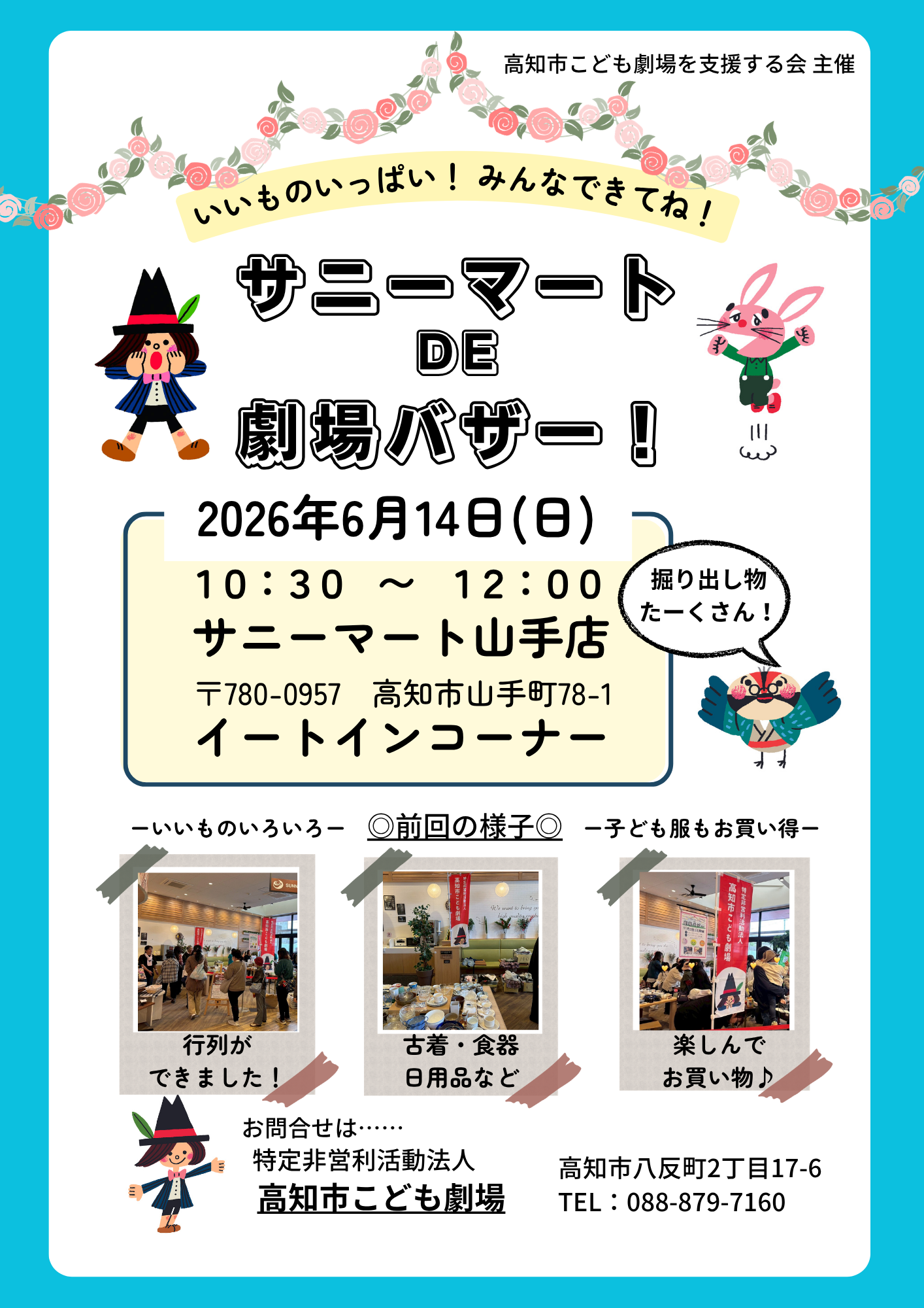 【2026年】高知市で「サニーマート DE 劇場バザー」（サニーマート山手店）｜夏物の古着、雑貨などが販売されます