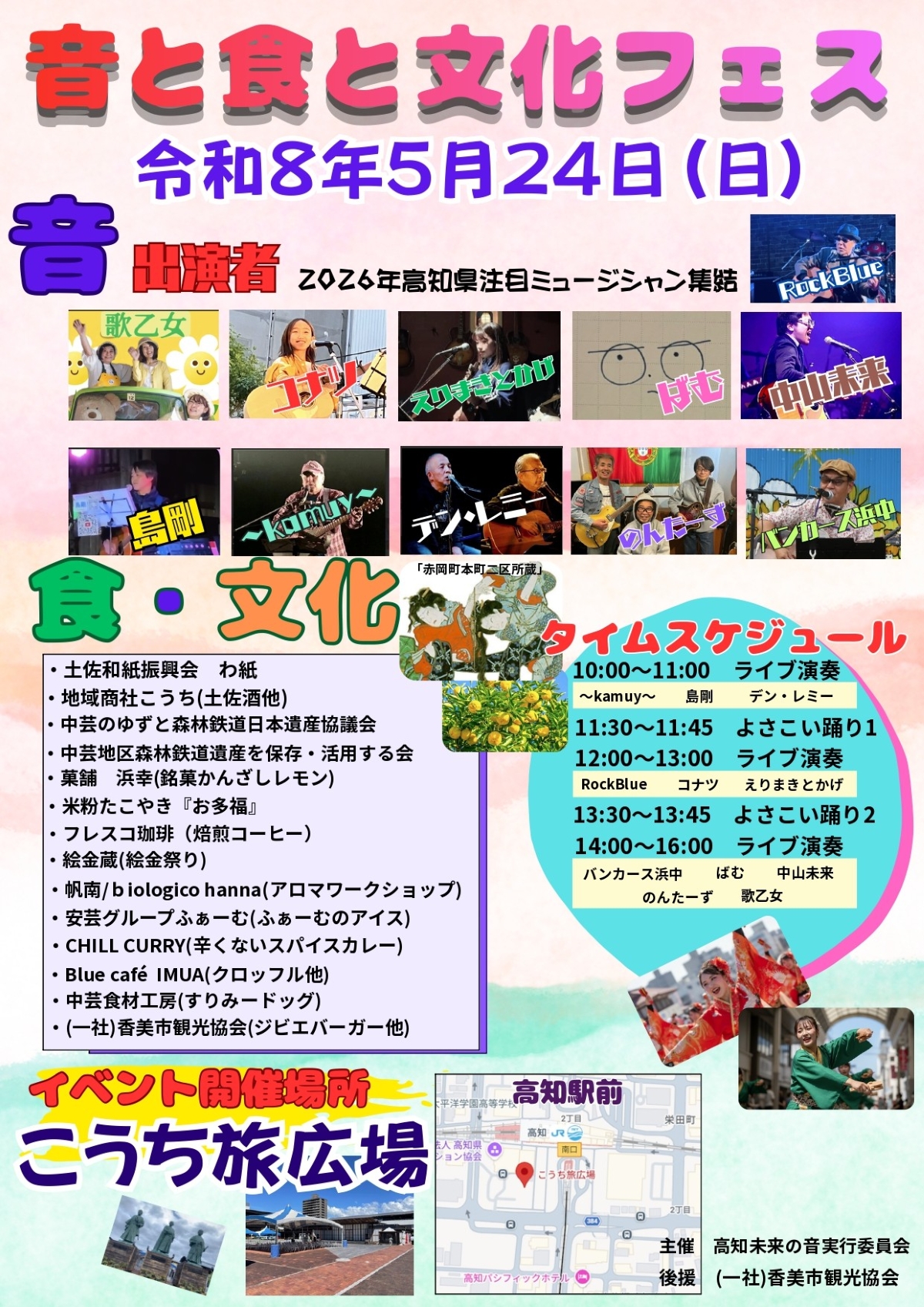 高知市で5/24に「音と食と文化フェス」（こうち旅広場）｜高知で活躍するミュージシャンのライブやよさこい演舞、グルメが楽しめます