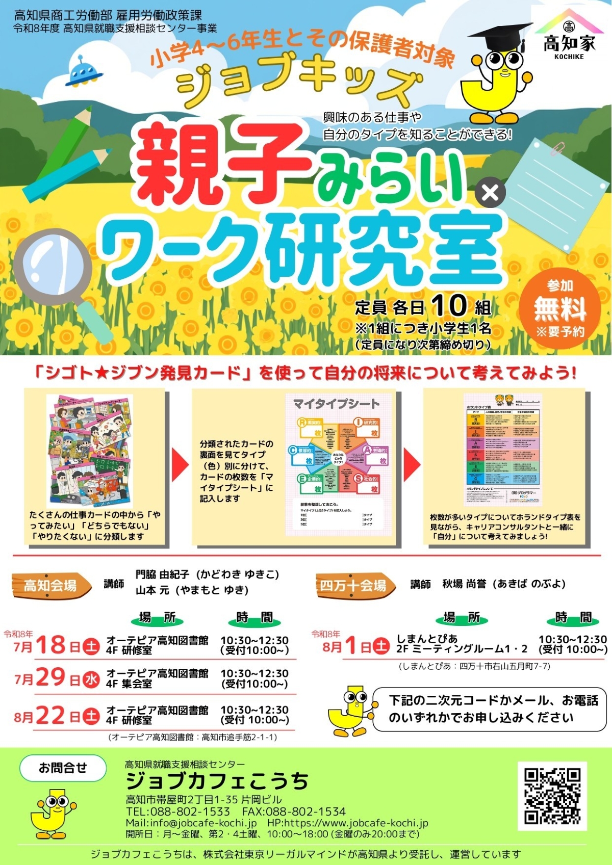 【2026年】高知市で7/18、29、8/22、四万十市で8/1に「親子みらい×ワーク研究室」｜カードを使って自分のタイプや興味のある仕事を知ろう！対象は小学4～6年生です