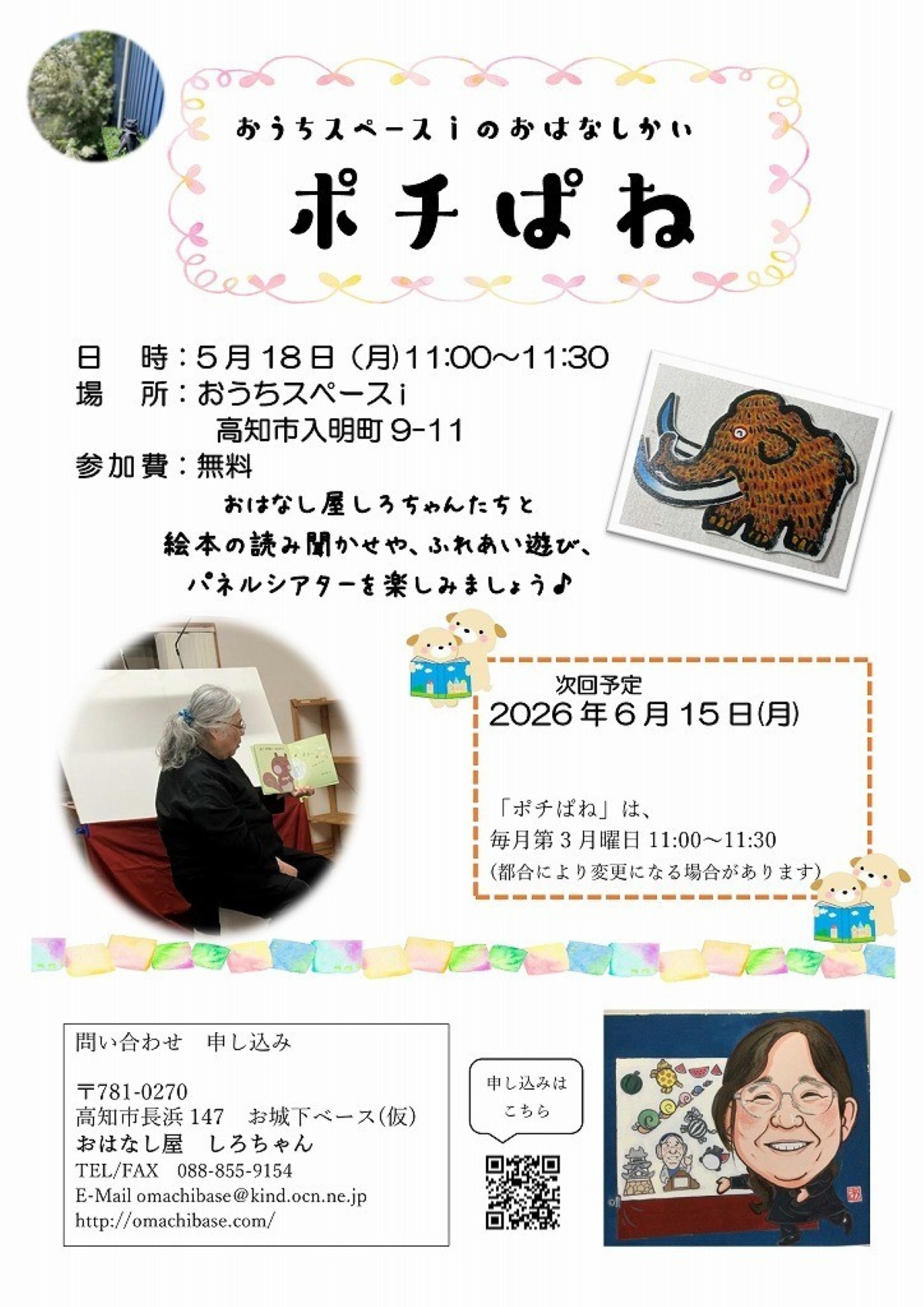 【2026年5月】高知市で5/18に「おはなしかいポチぱね」（おうちスペースｉ）｜絵本の読み聞かせ、ふれあい遊び、パネルシアターを楽しもう！参加無料です