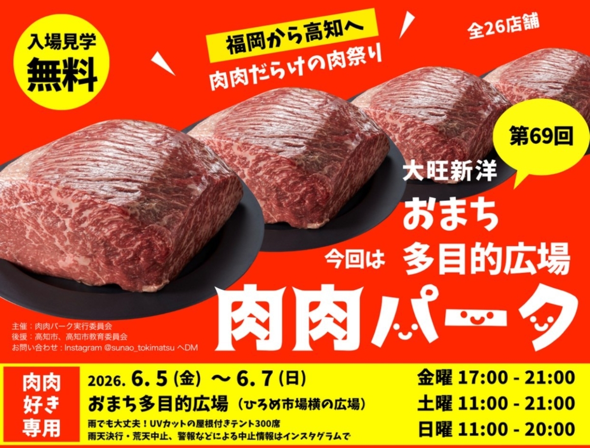 【2026年】高知市で6/5～7に「肉肉パーク」（おまち多目的広場）｜佐賀牛ステーキ串、大分中津からあげ、黒豚コロッケ…お肉が大集合！夜はミラーボールが輝きます