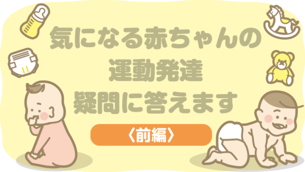 「寝返り」「反り返り」「ハイハイ」…赤ちゃんの運動発達、気になっていませんか？｜赤ちゃん会高知会場で寄せられた質問に作業療法士・稲富惇一さんがお答えします〈前編〉