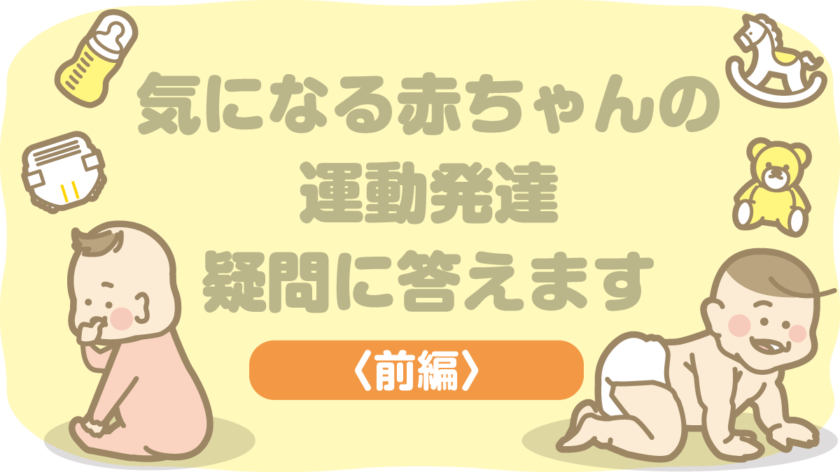 「寝返り」「反り返り」「ハイハイ」…赤ちゃんの運動発達、気になっていませんか？｜赤ちゃん会高知会場で寄せられた質問に作業療法士・稲富惇一さんがお答えします〈前編〉