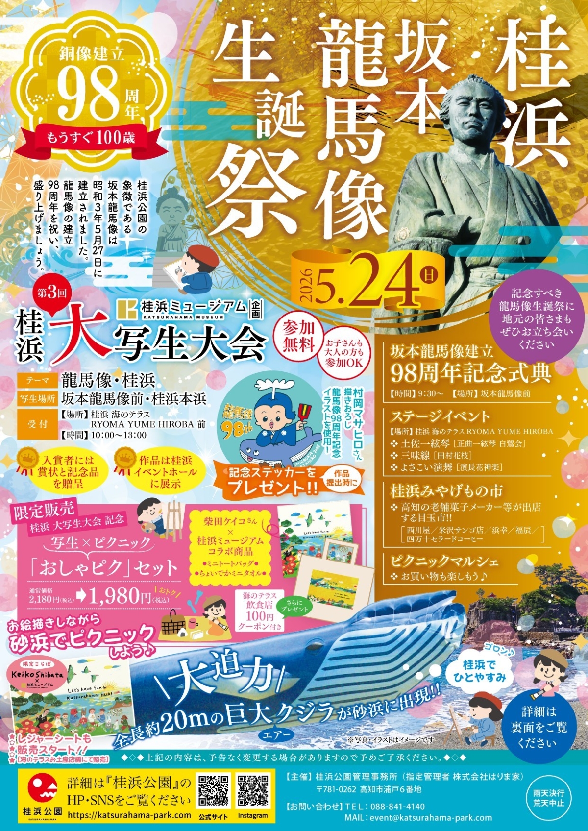 【2026年】高知市で5/24に「坂本龍馬像生誕祭」（桂浜公園）｜全長20メートルの巨大クジラが出現！マルシェ、よさこい演舞、みやげもの市などが楽しめます