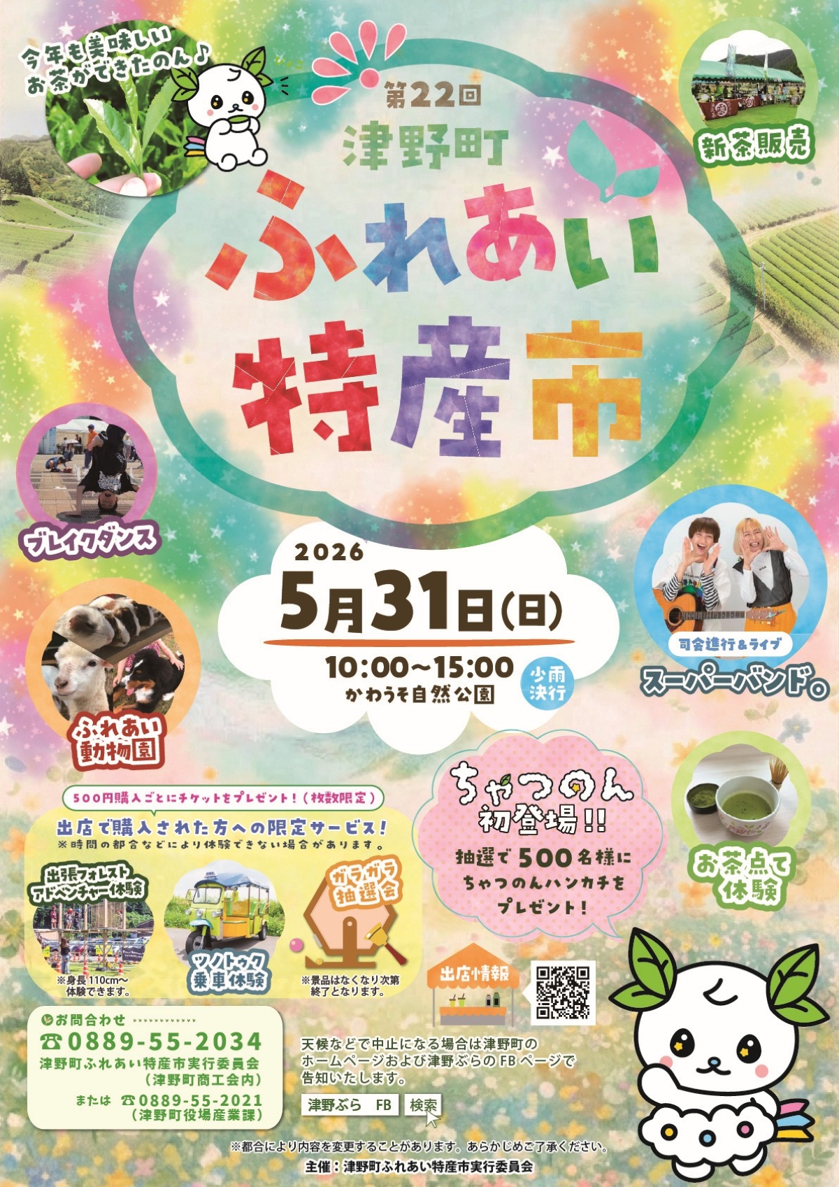 【2026年】津野町で5/31に「第22回津野町ふれあい特産市」（かわうそ自然公園）｜ふれあい動物園、ステージショー、お茶点て体験、グルメ…フォレストアドベンチャーが出張します
