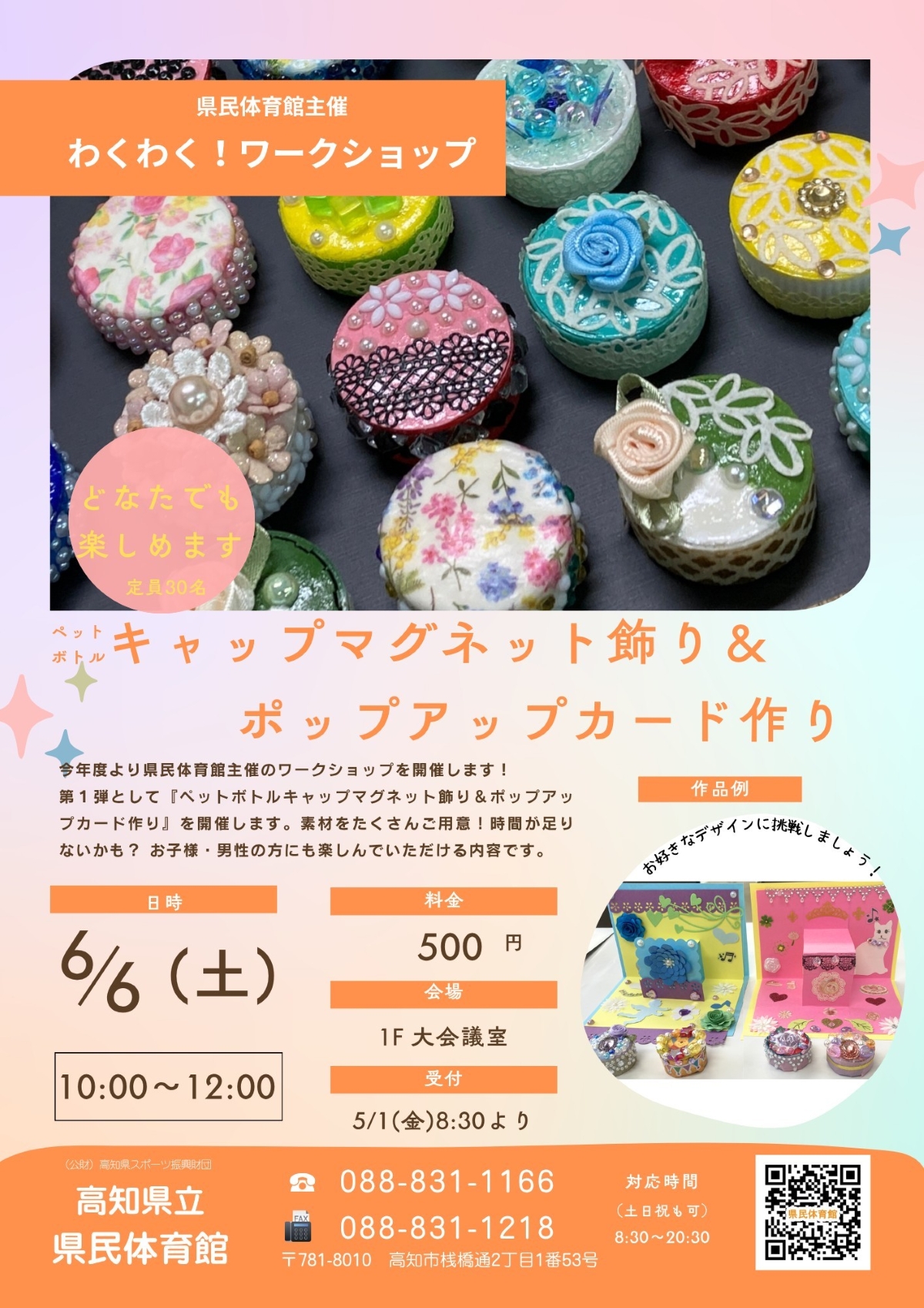 高知市で6/6に「わくわく！ワークショップ」（高知県立県民体育館）｜ペットボトルのキャップマグネット飾り、ポップアップカード作りが楽しめます