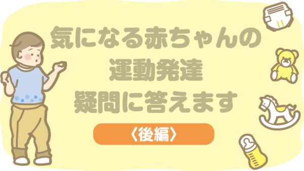 「つかまり立ち」「一人歩き」「動きが活発で心配」…赤ちゃんの運動発達、気になっていませんか？｜赤ちゃん会高知会場で寄せられた質問に作業療法士・稲富惇一さんがお答えします〈後編〉