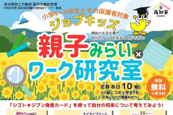 【2026年】高知市で7/18、29、8/22、四万十市で8/1に「親子みらい×ワーク研究室」｜カードを使って自分のタイプや興味のある仕事を知ろう！対象は小学4～6年生です
