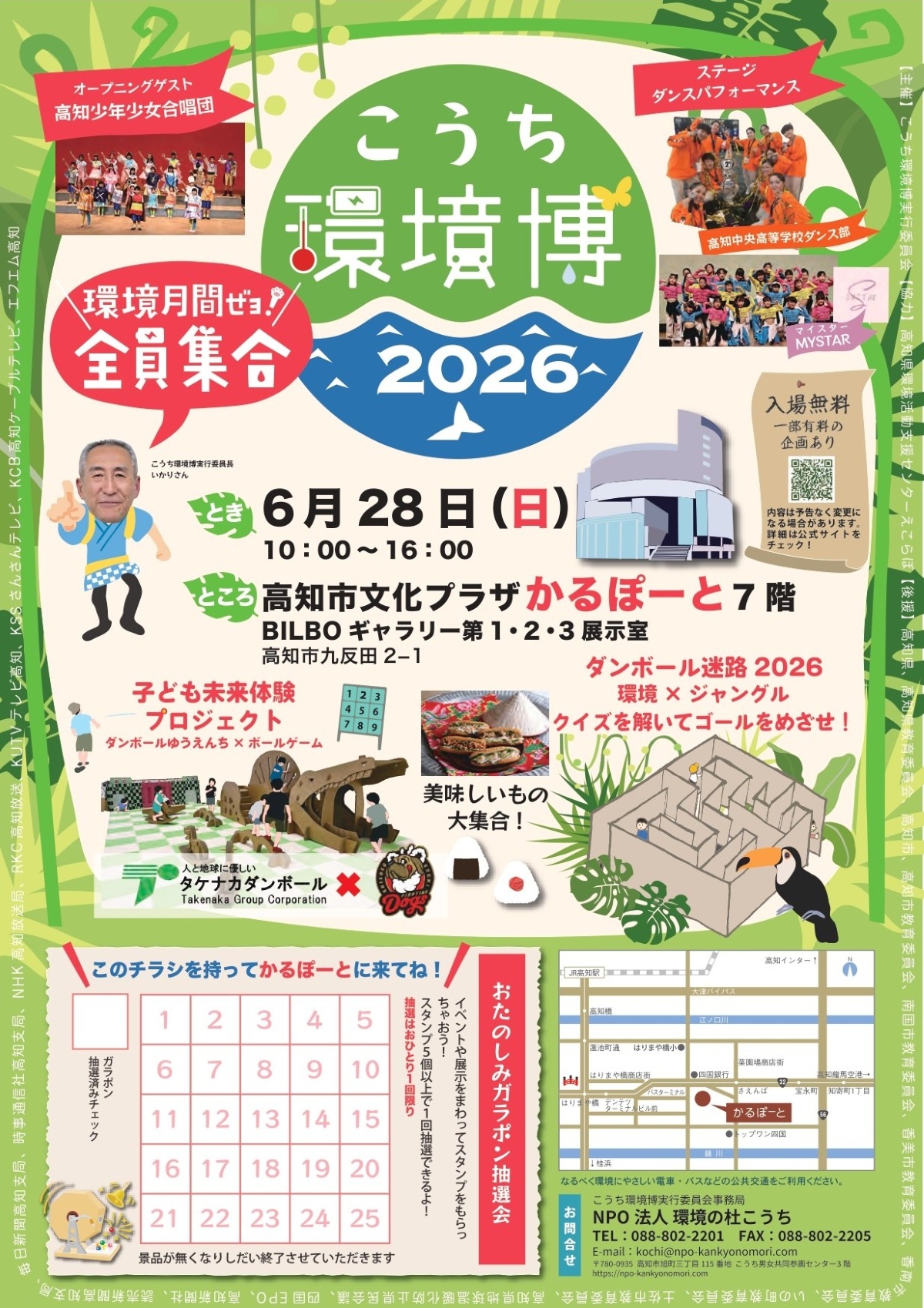 【2026年】高知市で6/28に「こうち環境博2026」（高知市文化プラザかるぽーと）｜段ボール迷路、鉄道模型、VR体験やワークショップなど…環境について楽しく学ぼう！