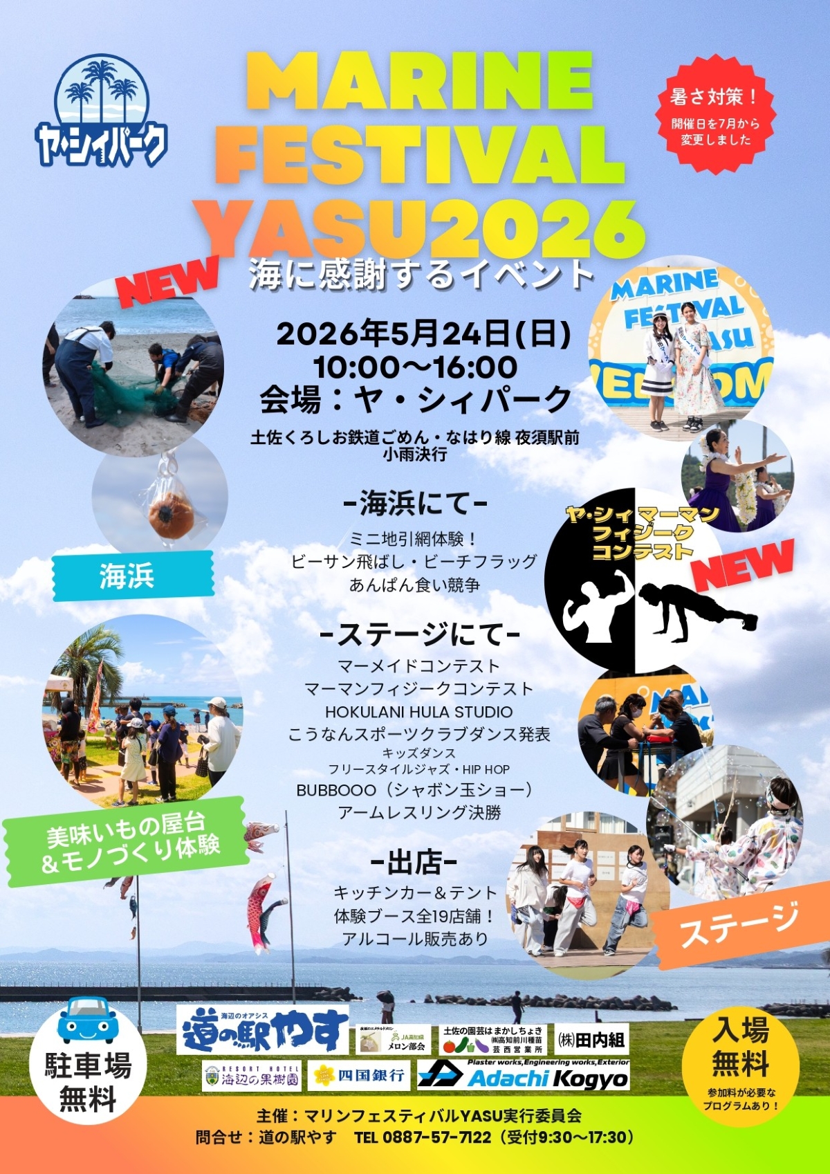 【2026年】香南市で5/24に「マリンフェスティバルYASU」（ヤ・シィパーク）｜ビーサン飛ばし、あんぱん食い競争、シャボン玉ショー、ペーパークラフトやグルメが楽しめます