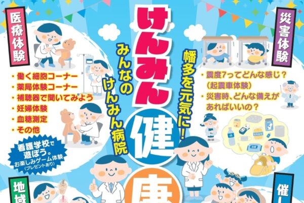 【2026年】宿毛市で6/21に「けんみん健康まつり」（高知県立幡多けんみん病院）｜薬局や妊婦の体験、起震車体験、ステージ、グルメ…アイスクリン券のプレゼントもあります！